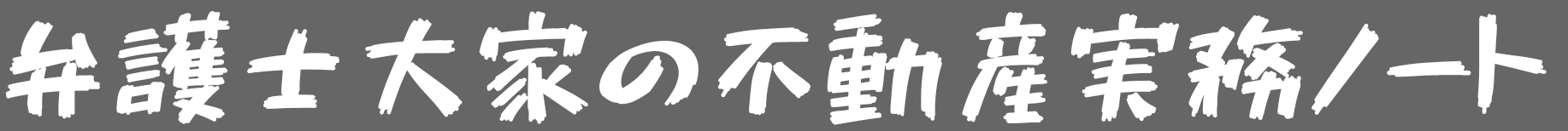 弁護士大家の不動産実務ノート