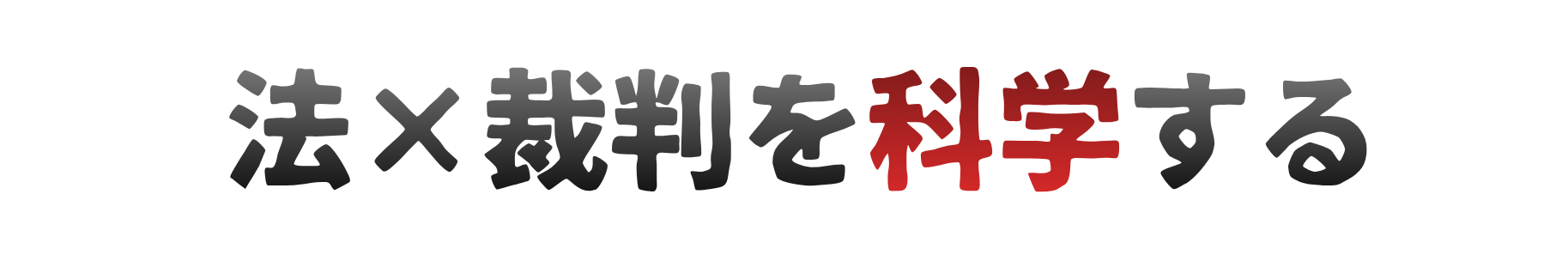 法×裁判を科学する